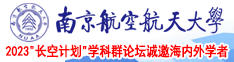 肉穴15p南京航空航天大学2023“长空计划”学科群论坛诚邀海内外学者